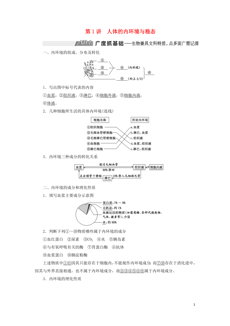 （通用版）2020版高考生物一輪復(fù)習(xí) 第一單元 第1講 人體的內(nèi)環(huán)境與穩(wěn)態(tài)學(xué)案（含解析）（必修3）_第1頁