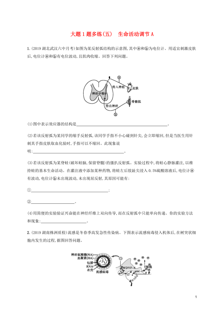 （通用版）2020版高考生物三輪沖刺 大題1題多練（五）生命活動(dòng)調(diào)節(jié)A（含解析）_第1頁(yè)