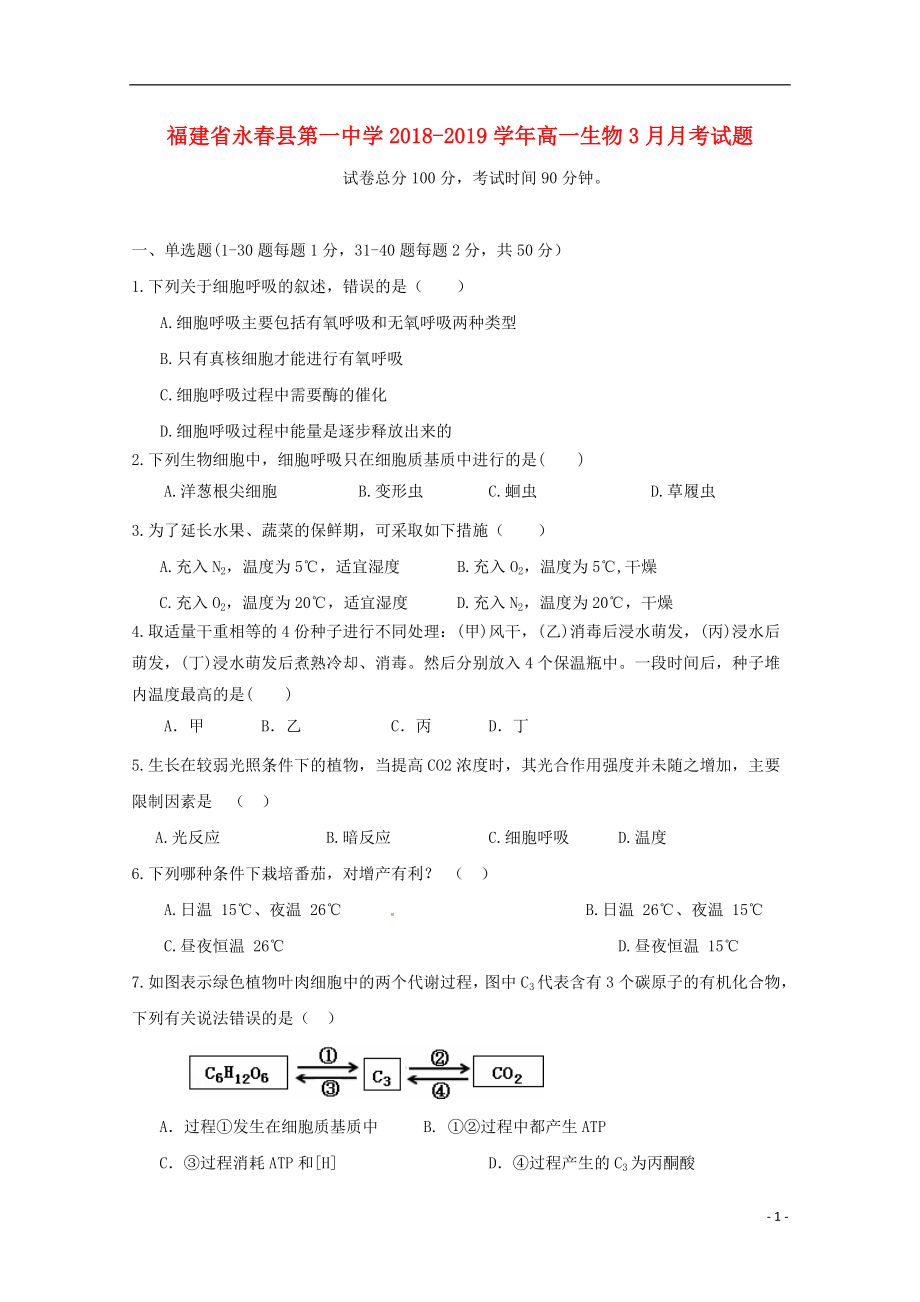 福建省永春县第一中学2018-2019学年高一生物3月月考试题_第1页