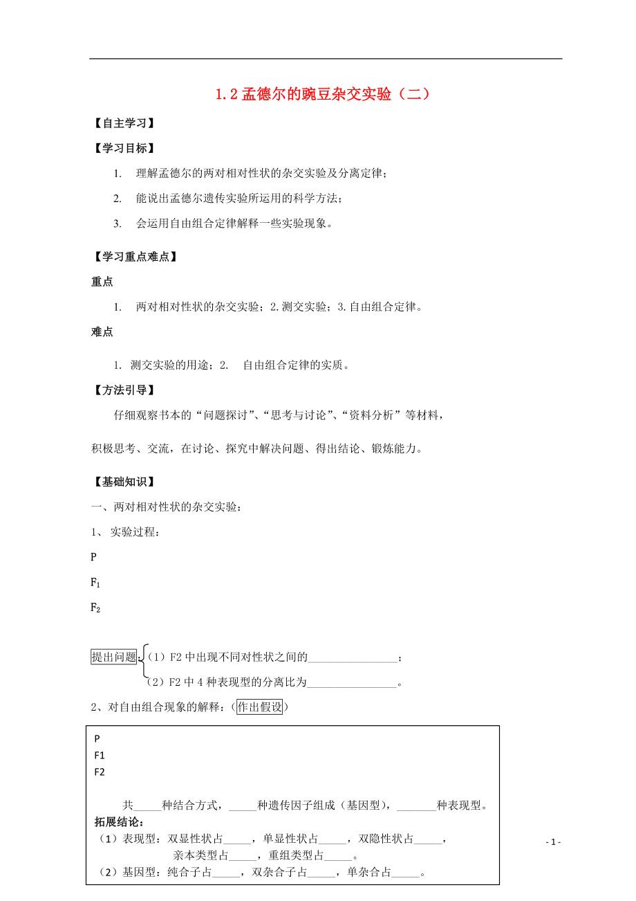 廣東省惠州市2019年高考生物總復習 1-2 自由組合定律學案_第1頁