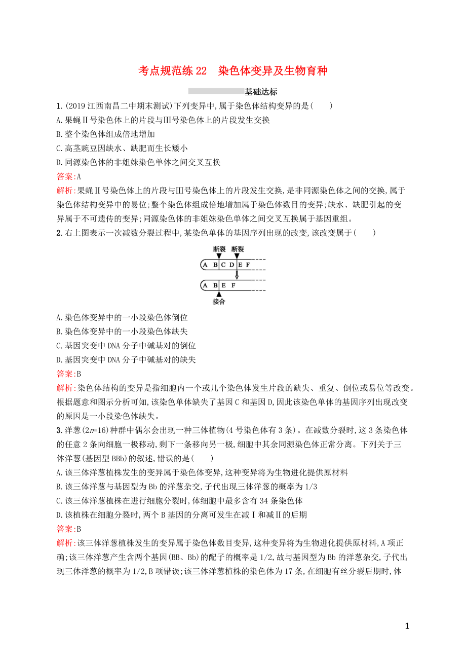 （廣西專用）2021版高考生物一輪復(fù)習(xí) 考點規(guī)范練22 染色體變異及生物育種（含解析）新人教版_第1頁