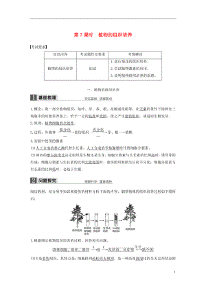 2017-2018學(xué)年高中生物 第四部分 淺嘗現(xiàn)代生物技術(shù) 第7課時 植物的組織培養(yǎng)同步備課教學(xué)案 浙科版選修1