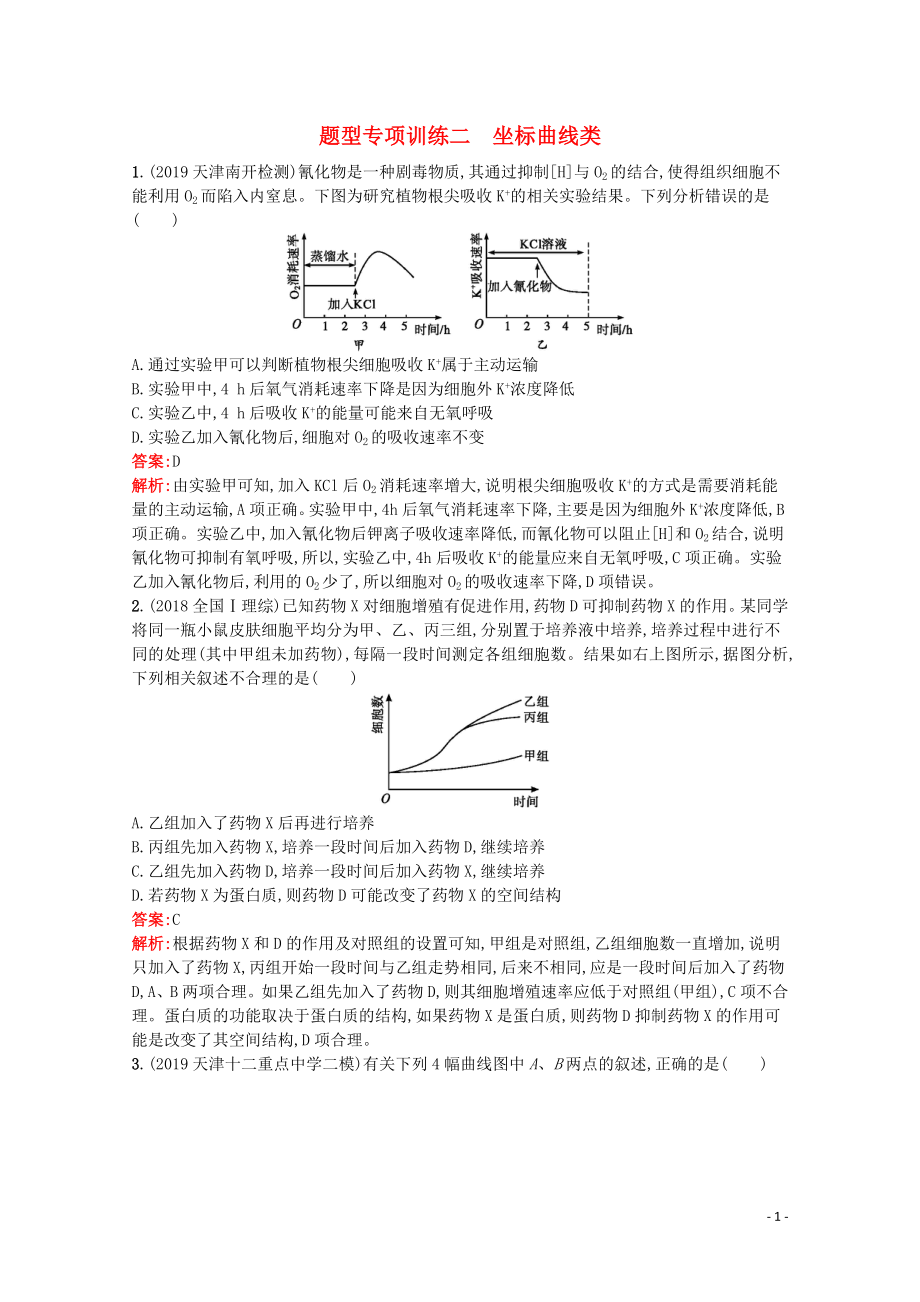 （天津?qū)Ｓ茫?020高考生物二輪復(fù)習(xí) 題型專項訓(xùn)練2 坐標(biāo)曲線類（含解析）_第1頁