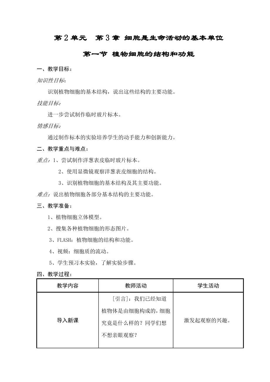 细胞是生命活动的基本单位第一节植物细胞的结构和功能_第1页