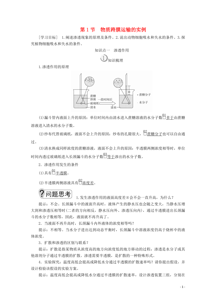 2019-2020學(xué)年高中生物 第4章 第1節(jié) 物質(zhì)跨膜運(yùn)輸?shù)膶?shí)例學(xué)案 新人教版必修1_第1頁(yè)