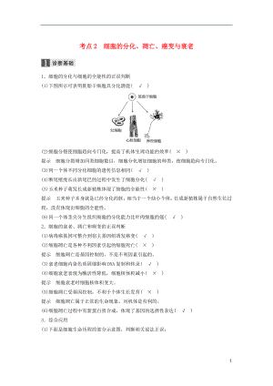 （浙江選考）2018屆高三生物二輪專題復(fù)習(xí) 專題四 細(xì)胞的生命歷程（含減數(shù)分裂、染色體學(xué)說）考點(diǎn)2 細(xì)胞的分化、凋亡、癌變與衰老學(xué)案 新人教版