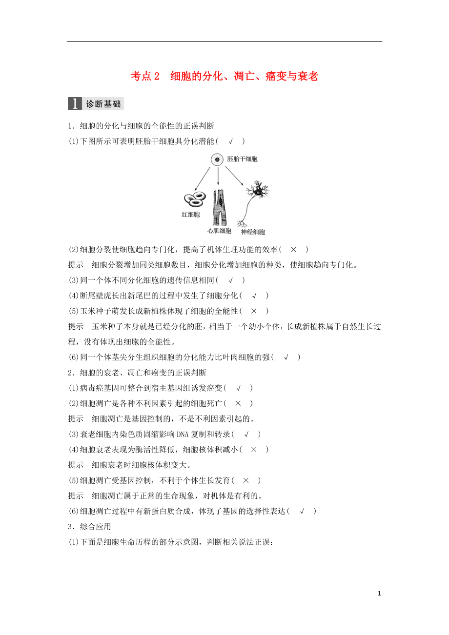 （浙江選考）2018屆高三生物二輪專題復(fù)習(xí) 專題四 細(xì)胞的生命歷程（含減數(shù)分裂、染色體學(xué)說）考點(diǎn)2 細(xì)胞的分化、凋亡、癌變與衰老學(xué)案 新人教版_第1頁