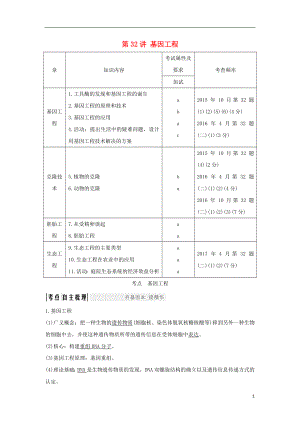 （浙江專版）2019版高考生物一輪復(fù)習(xí) 第32講 基因工程學(xué)案