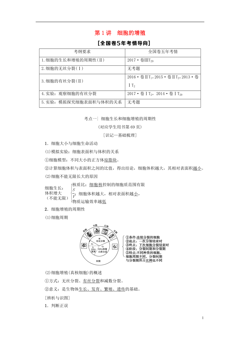 2019版高考生物一輪復(fù)習(xí) 第4單元 細(xì)胞的增殖、分化、衰老和凋亡 第1講 細(xì)胞的增殖學(xué)案 蘇教版_第1頁