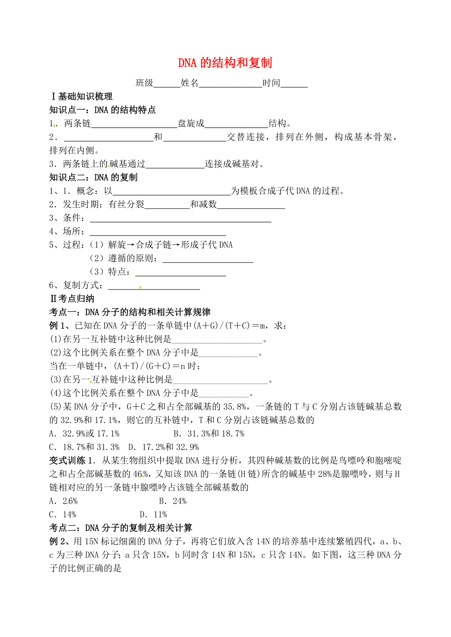 江蘇省大豐市南陽中學2015屆高考生物一輪復習 DNA的結構和復制學案 蘇教版必修2_第1頁