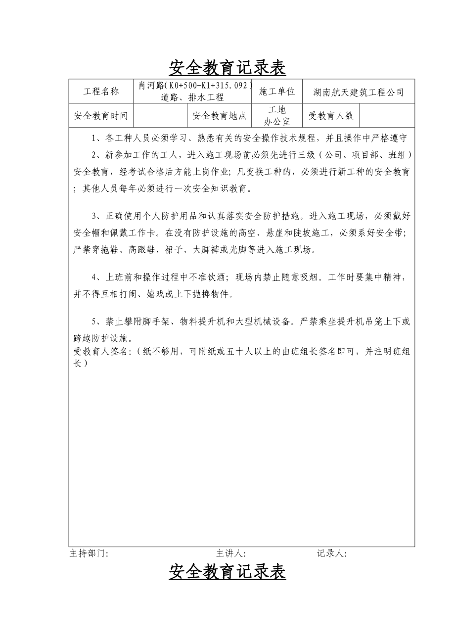 《安全教育記錄表》word版_第1頁(yè)