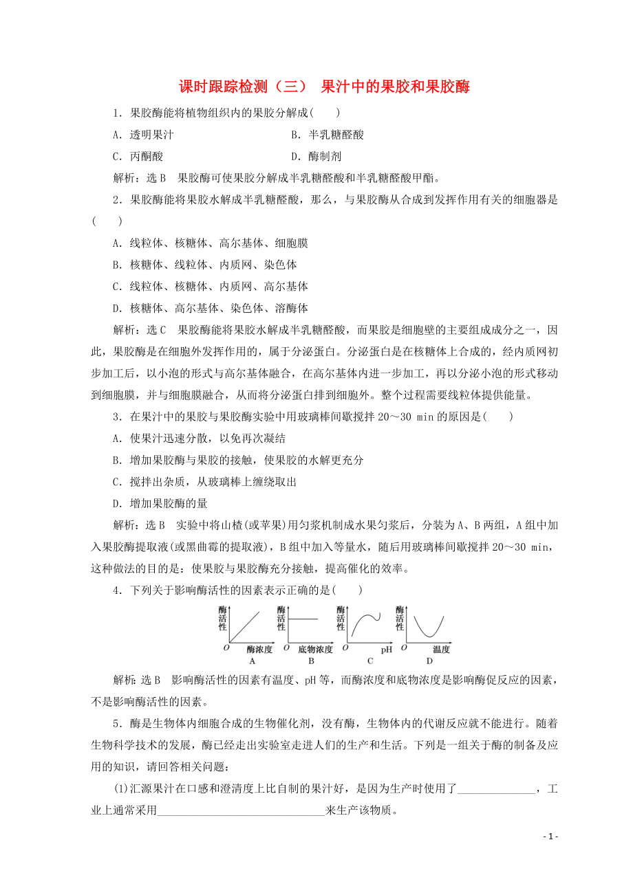 （浙江專版）2017-2018學(xué)年高中生物 課時(shí)跟蹤檢測(cè)（三）果汁中的果膠和果膠酶（含解析）浙科版選修1_第1頁