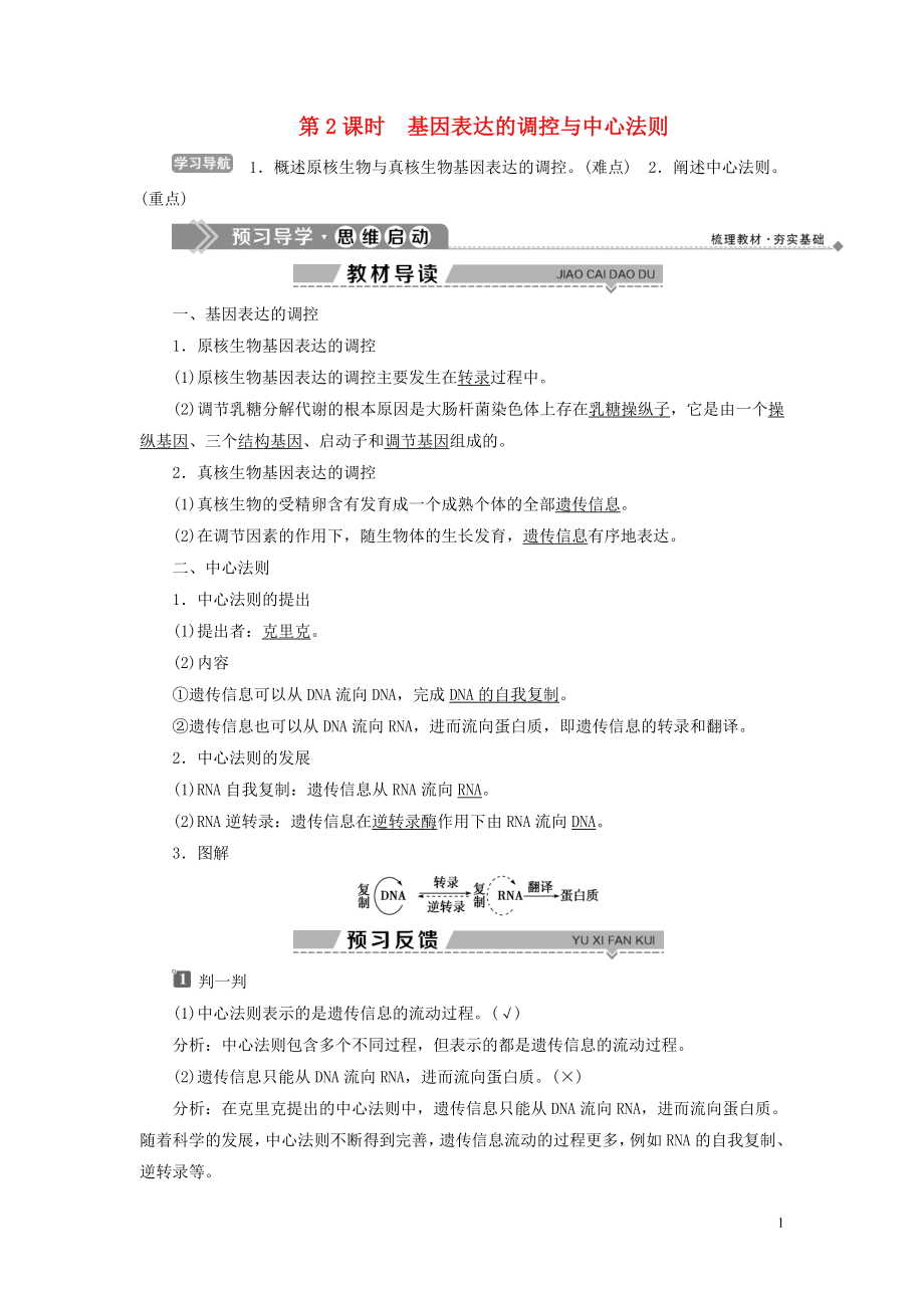 2019-2020学年高中生物 第3章 遗传信息的复制与表达 第2节 遗传信息的表达 第2课时 基因表达的调控与中心法则学案 北师大版必修2_第1页