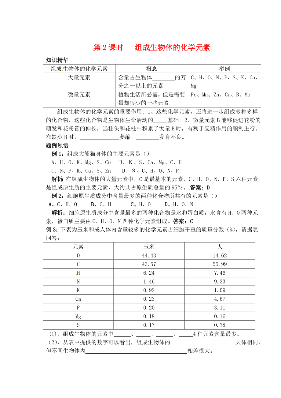 天津市梅江中學(xué)高考生物 第一章 第2課時 組成生物體的化學(xué)元素學(xué)案_第1頁