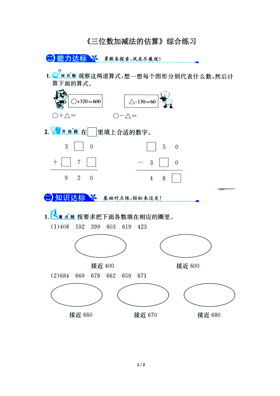 《三位數(shù)加減法的估算》綜合練習(xí)_第1頁(yè)