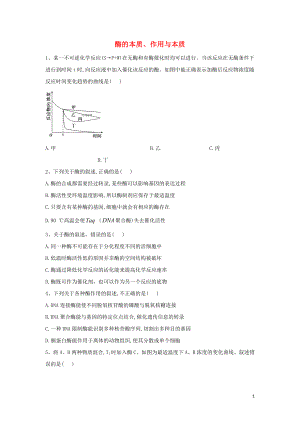 2020屆高考生物二輪復習 專題二 細胞的代謝（3）酶的本質(zhì)、作用與本質(zhì)重點突破（含解析）