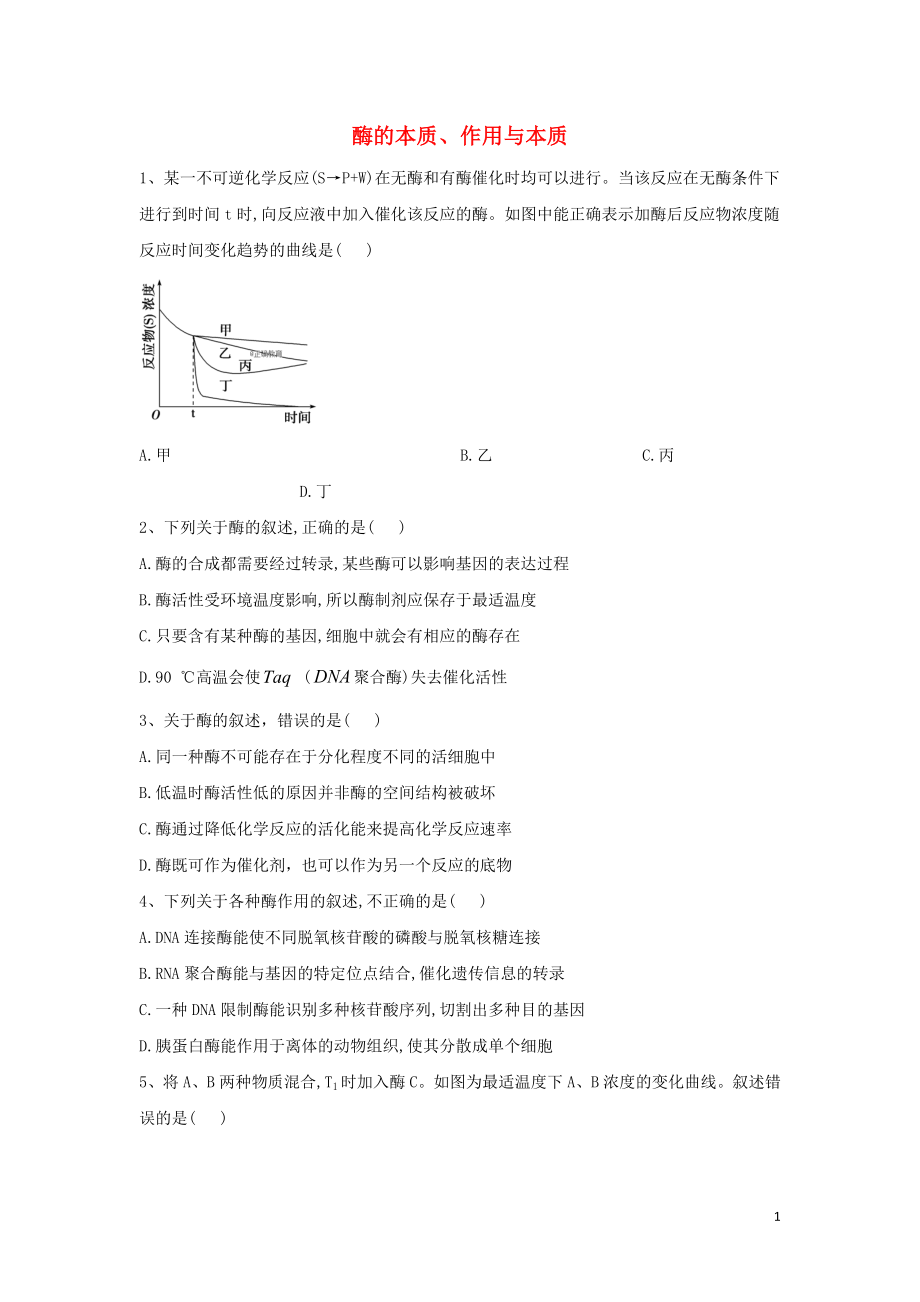 2020屆高考生物二輪復(fù)習(xí) 專題二 細(xì)胞的代謝（3）酶的本質(zhì)、作用與本質(zhì)重點突破（含解析）_第1頁