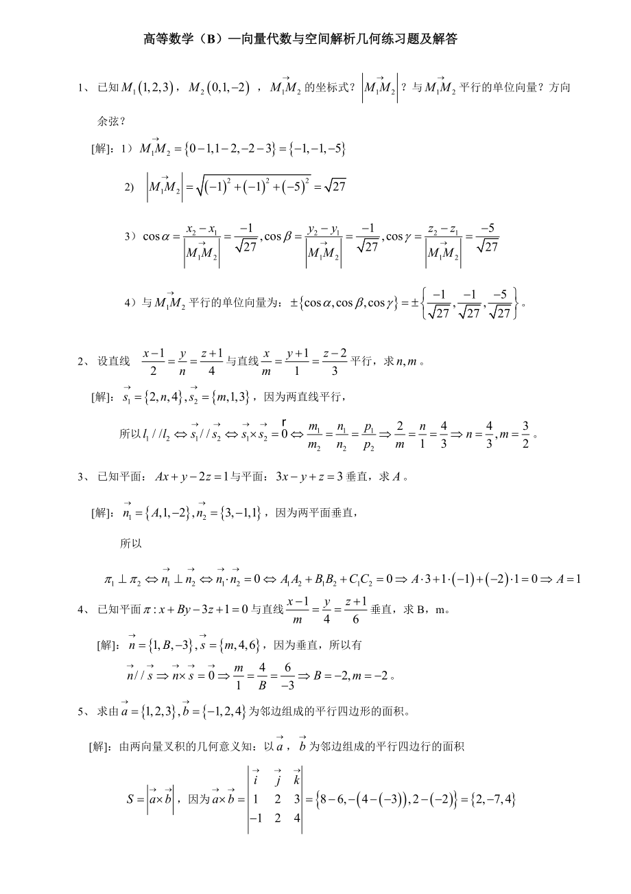 空间解析几何与向量代数_第1页