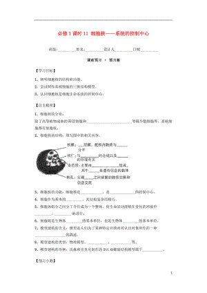 內(nèi)蒙古杭錦后旗奮斗中學(xué)2015-2016學(xué)年高中生物 課時(shí)11 細(xì)胞核-系統(tǒng)的控制中心導(dǎo)學(xué)案 新人教版必修1