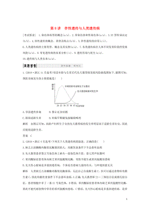 2019版高考生物總復習 第一部分 非選擇題必考五大專題 專題二 遺傳規(guī)律 第8講 伴性遺傳與人類遺傳病學案