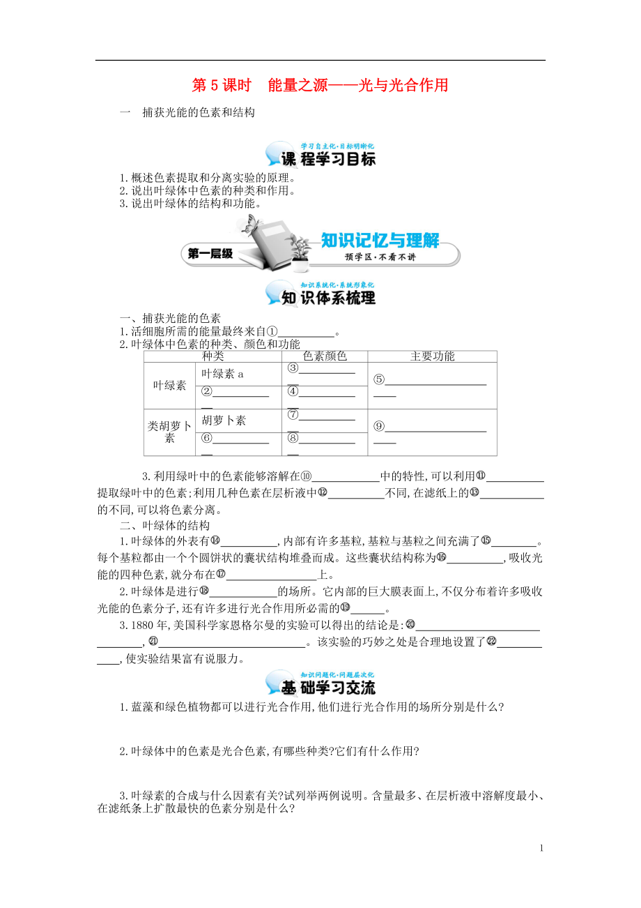 多彩課堂2015-2016學(xué)年高中生物 第5章 第4節(jié) 能量之源-光與光合作用（一）導(dǎo)學(xué)案 新人教版必修1_第1頁