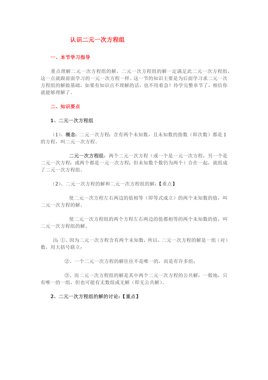 七年级下册数学《二元一次方程组》二元一次方程组 知识点整理_第1页