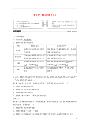 （粵渝冀遼蘇皖閩鄂湘津京魯瓊專用）2018-2019學(xué)年高中生物 第2章 基因和染色體的關(guān)系 第2節(jié) 基因在染色體上學(xué)案 新人教版必修2