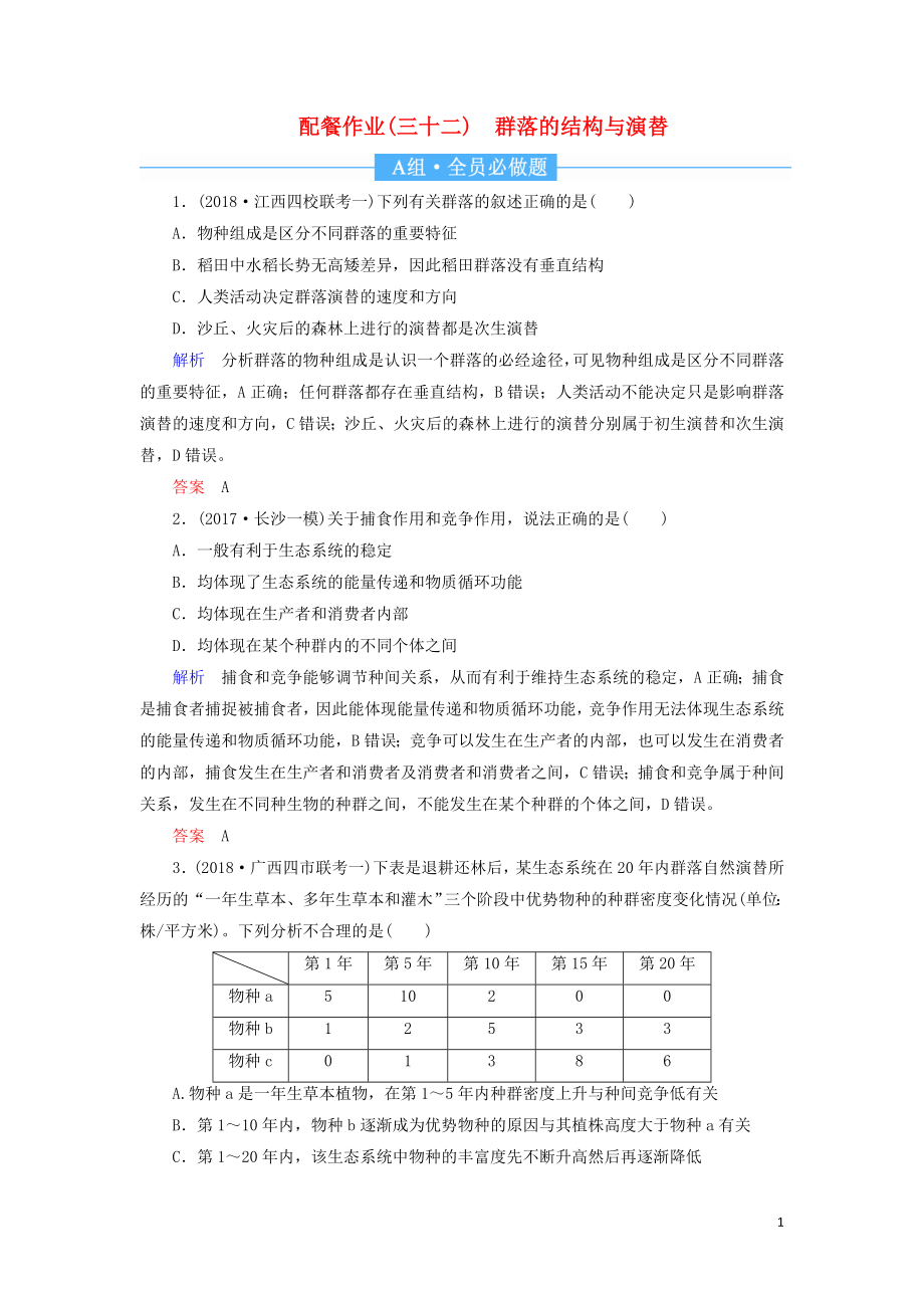 2020高考生物一輪復(fù)習(xí) 配餐作業(yè)32 群落的結(jié)構(gòu)與演替（含解析）_第1頁