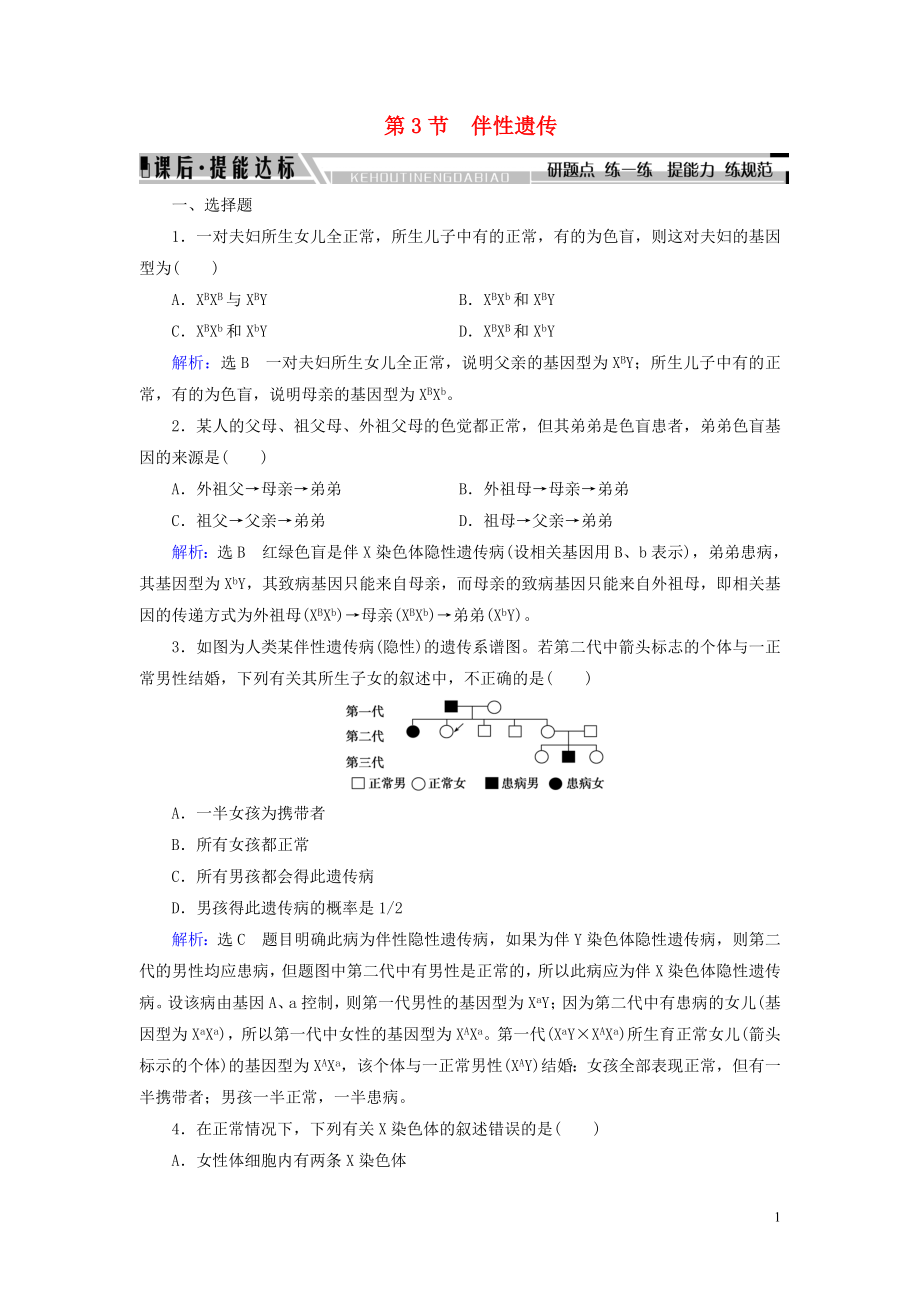 2019-2020學(xué)年高中生物 第2章 基因和染色體的關(guān)系 第3節(jié) 伴性遺傳練習(xí) 新人教版必修2_第1頁