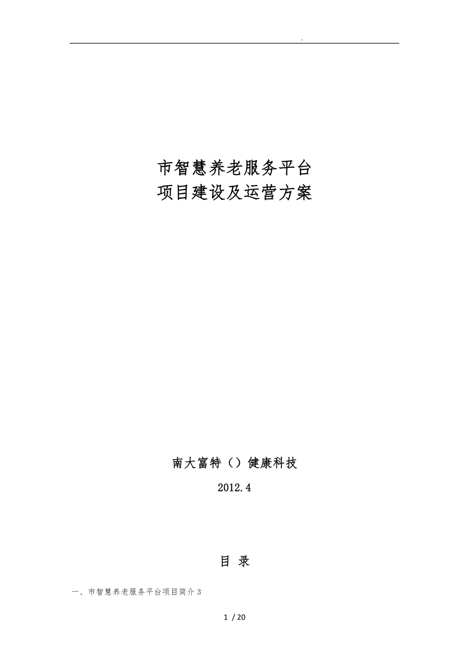 南京市智慧养老服务平台建设与运营方案_第1页