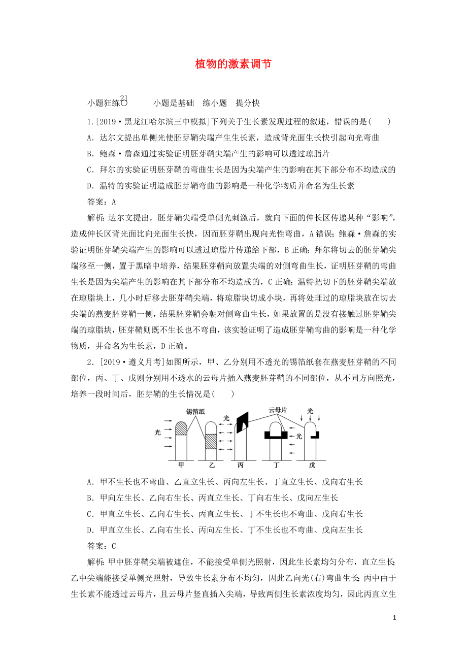 2020版高考生物一輪復習 全程訓練計劃 課練21 植物的激素調(diào)節(jié)（含解析）_第1頁