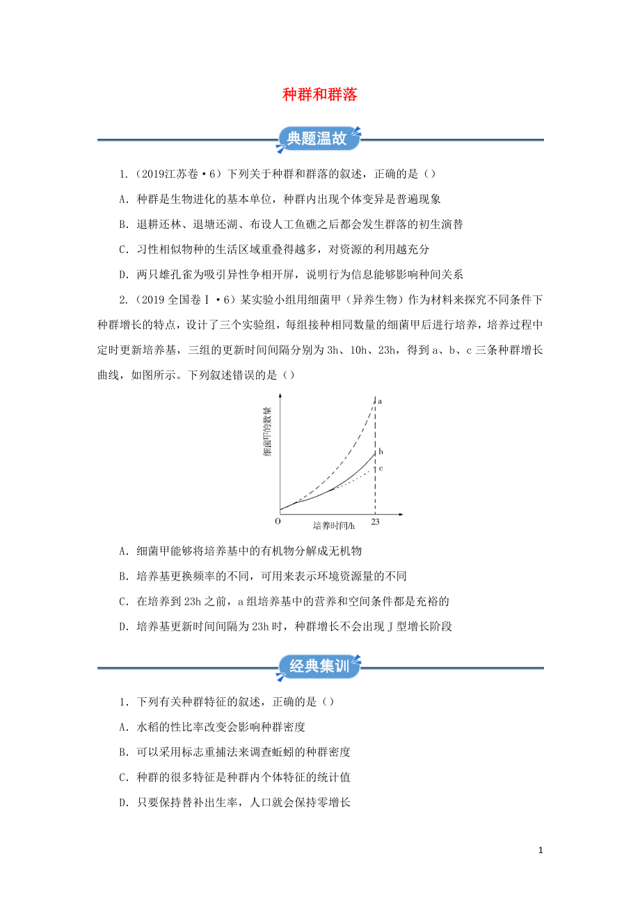 2019-2020学年高中生物 寒假作业精练4 种群和群落（含解析）_第1页