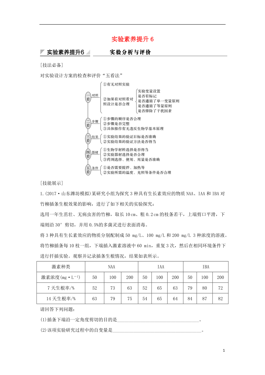 2019版高考生物大一轮复习 第九单元 生物与环境 实验素养提升6学案 苏教版_第1页