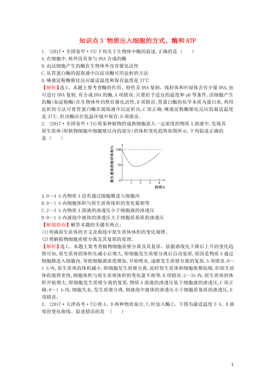 2020屆高考生物一輪復(fù)習(xí) 高考真題分類題庫 2017年知識點3 物質(zhì)出入細胞的方式、酶和ATP（含解析）_第1頁