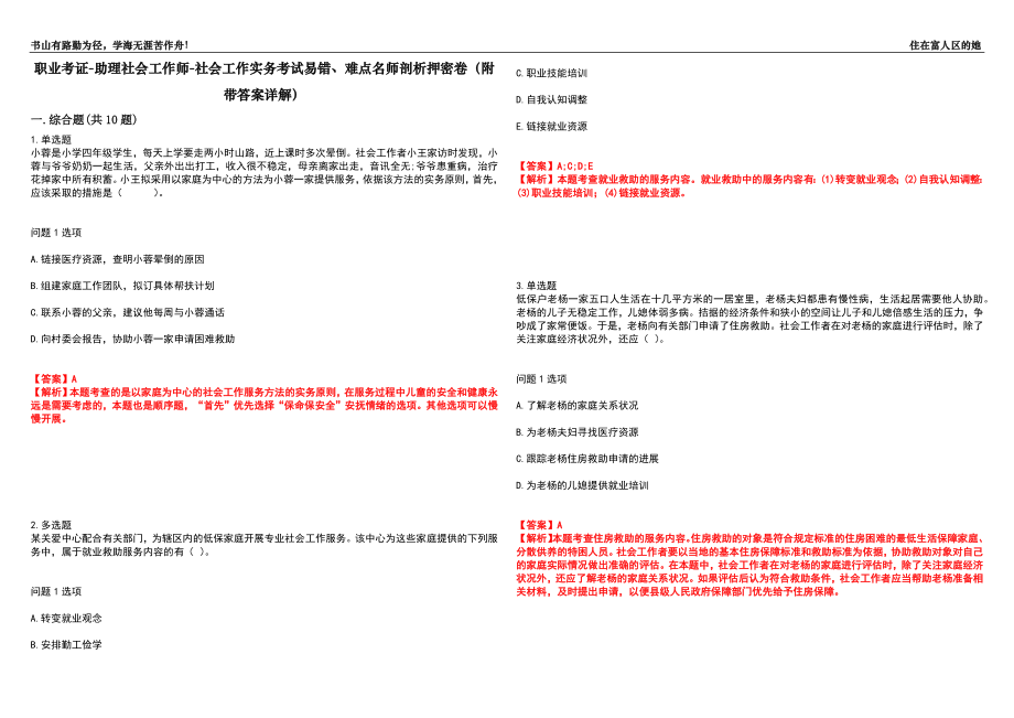 职业考证-助理社会工作师-社会工作实务考试易错、难点名师剖析押密卷39（附带答案详解）_第1页