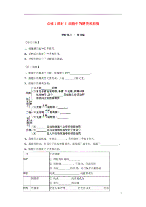 內(nèi)蒙古杭錦后旗奮斗中學(xué)2015-2016學(xué)年高中生物 課時(shí)6 細(xì)胞中的糖類(lèi)和脂質(zhì)導(dǎo)學(xué)案 新人教版必修1