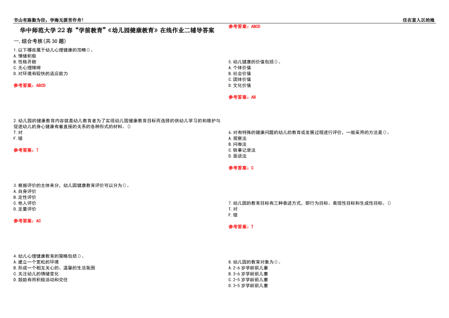 华中师范大学22春“学前教育”《幼儿园健康教育》在线作业二辅导答案2_第1页