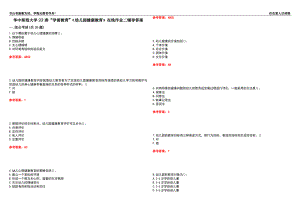 華中師范大學(xué)22春“學(xué)前教育”《幼兒園健康教育》在線作業(yè)二輔導(dǎo)答案2