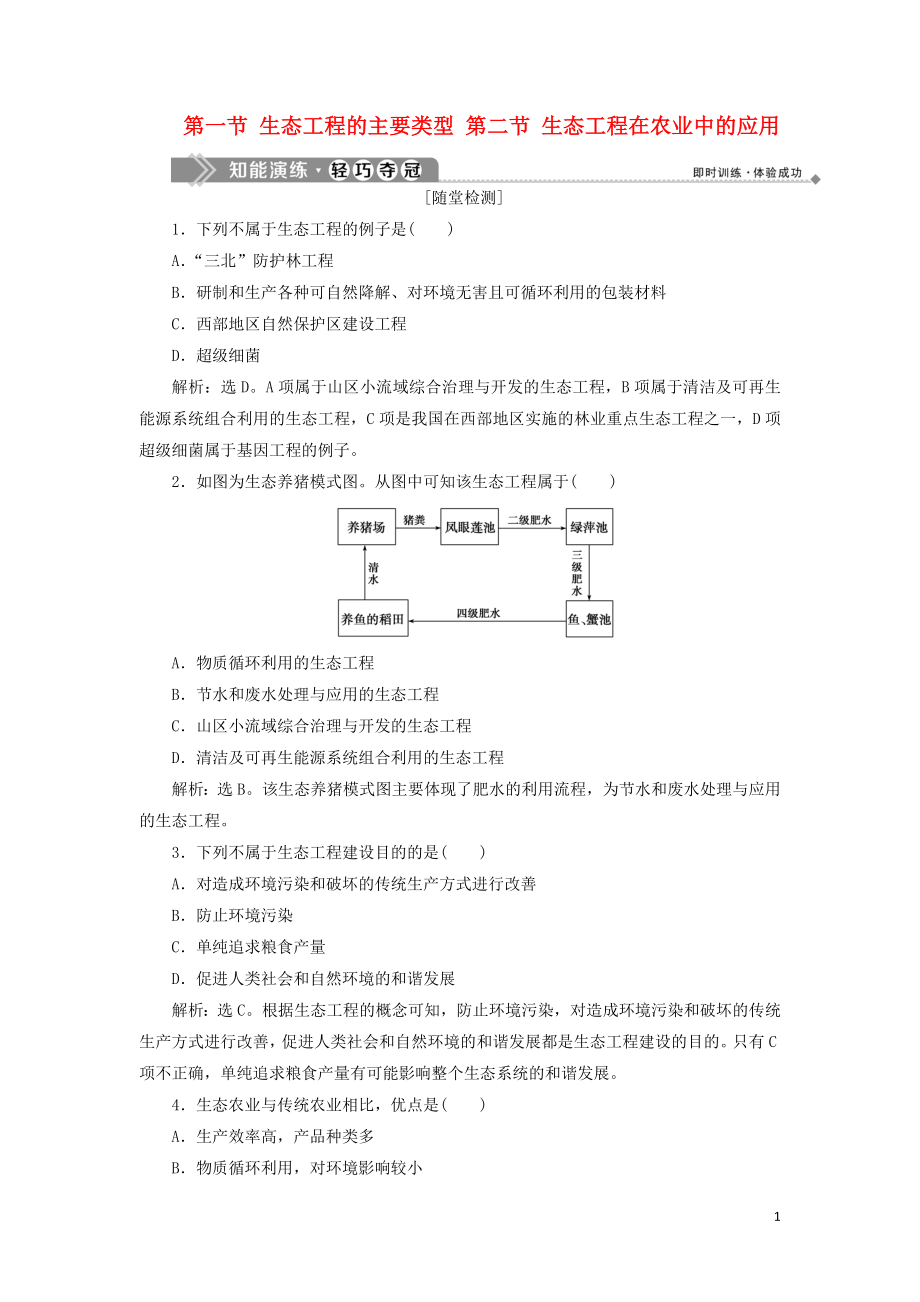 2019-2020学年高中生物 第五章 生态工程 第一节 生态工程的主要类型 第二节 生态工程在农业中的应用知能演练轻巧夺冠 浙科版选修3_第1页