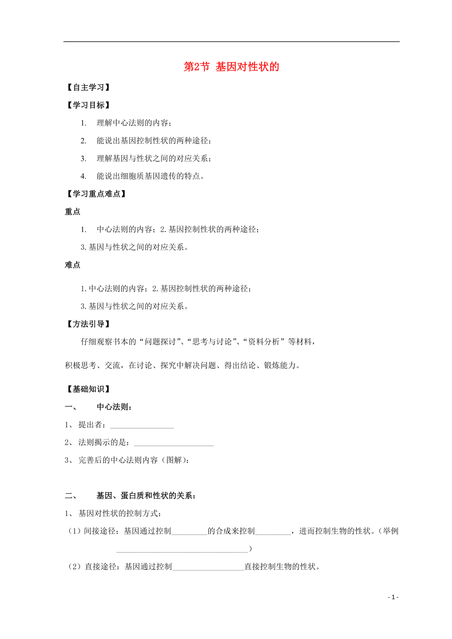 廣東省惠州市2019年高考生物總復(fù)習(xí) 4-2 基因?qū)π誀畹目刂茖W(xué)案_第1頁