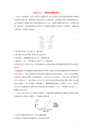 2020屆高考生物一輪復(fù)習(xí) 高考真題分類題庫 2016年知識點17 植物的激素調(diào)節(jié)（含解析）