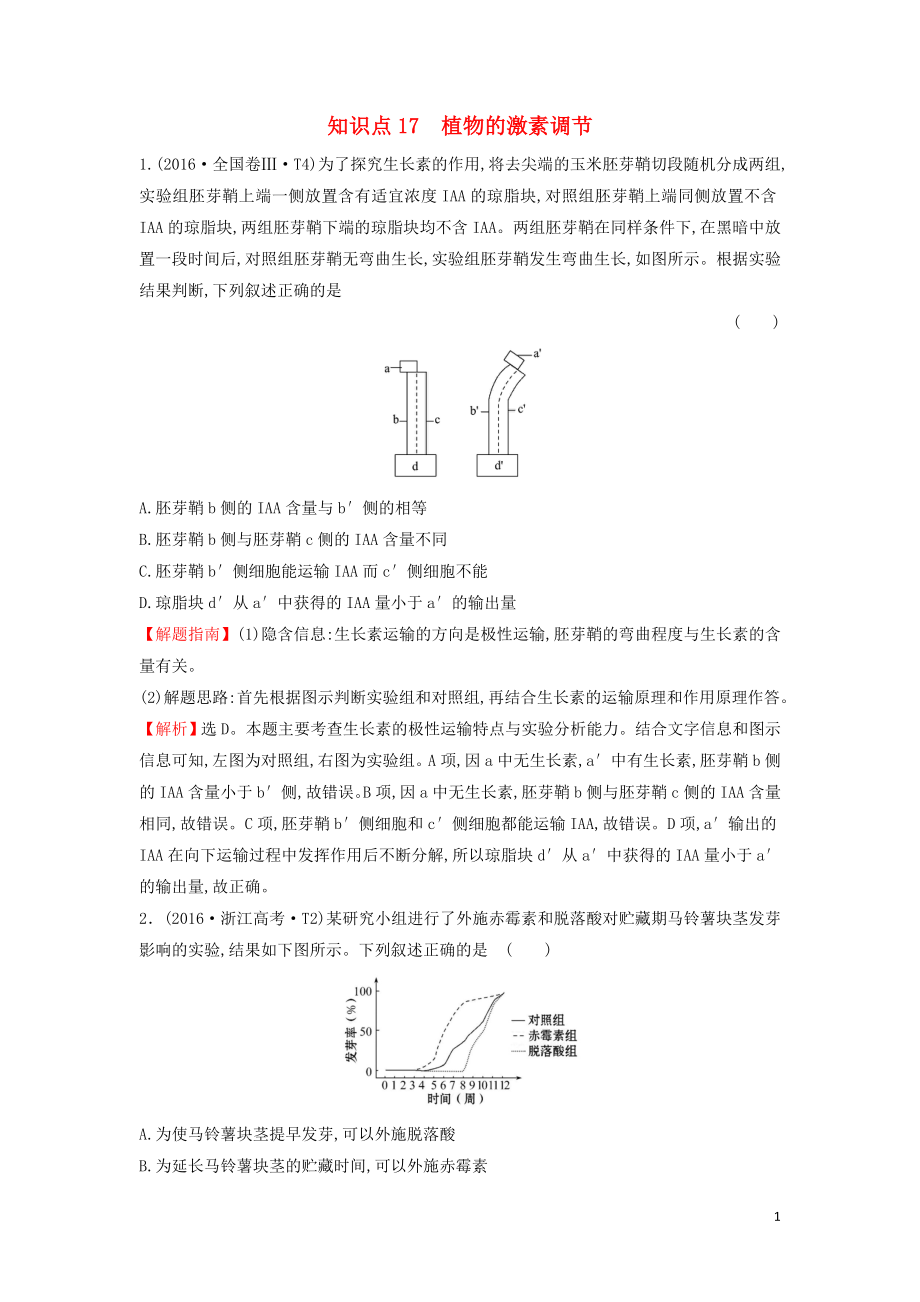 2020届高考生物一轮复习 高考真题分类题库 2016年知识点17 植物的激素调节（含解析）_第1页