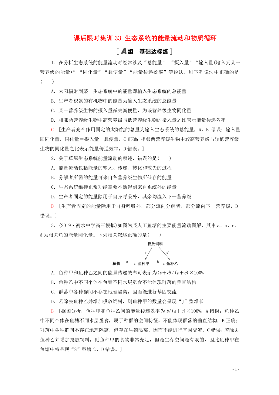 2021高考生物一輪復(fù)習(xí) 課后限時集訓(xùn)33 生態(tài)系統(tǒng)的能量流動和物質(zhì)循環(huán) 新人教版_第1頁