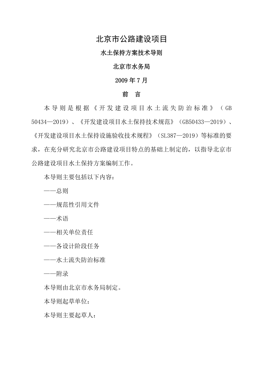 北京市公路项目水土保持技术导则 (2)_第1页