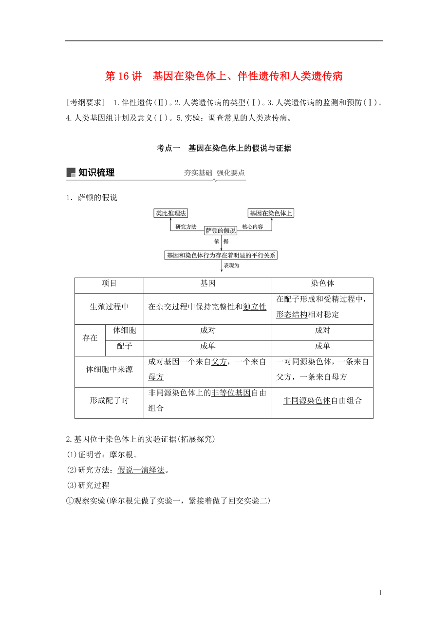 2018-2019學年高考生物大一輪復習 第五單元 遺傳的基本規(guī)律和人類遺傳病 第16講 基因在染色體上、伴性遺傳和人類遺傳病學案_第1頁