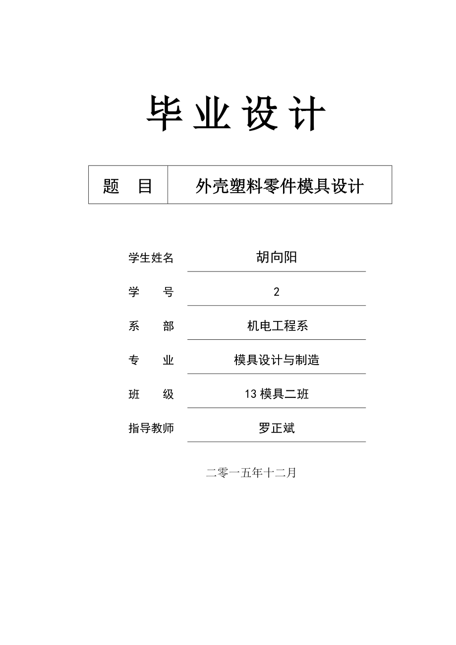 外殼塑料零件模具設(shè)計(jì)說(shuō)明書_第1頁(yè)