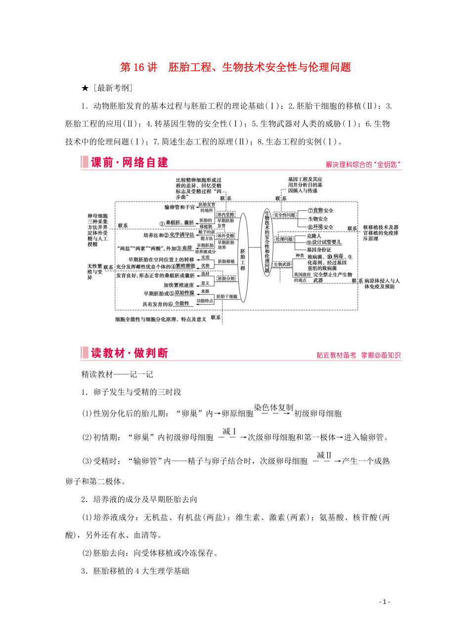 2020屆高考生物藝考生大二輪總復(fù)習(xí) 上篇 專題九 生物技術(shù)與工程 第16講 胚胎工程、生物技術(shù)安全性與倫理問題 高頻命題點(diǎn)1 胚胎工程教學(xué)案_第1頁