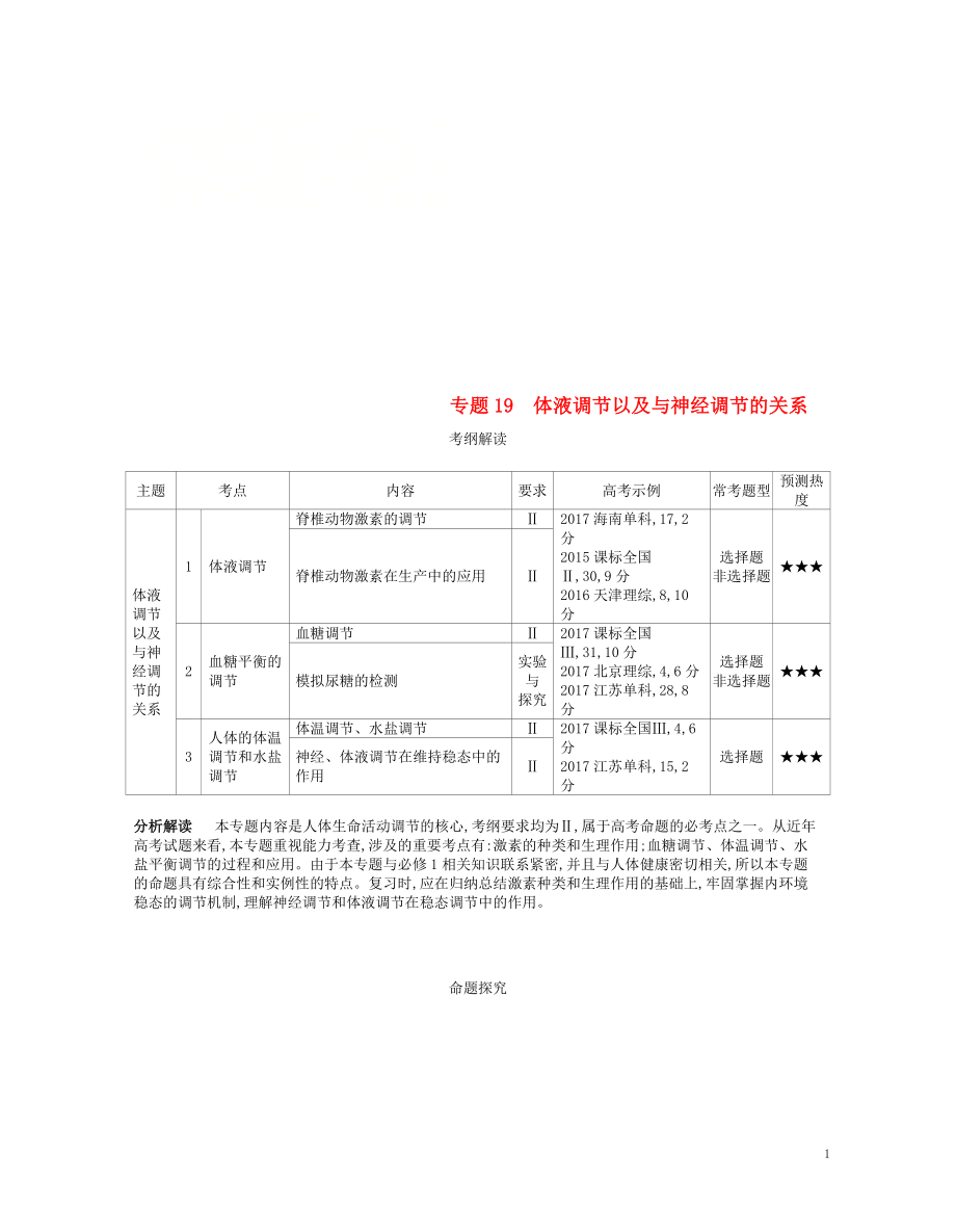 （新課標）2019版高考生物一輪復習 專題19 體液調節(jié)以及與神經(jīng)調節(jié)的關系講學案_第1頁