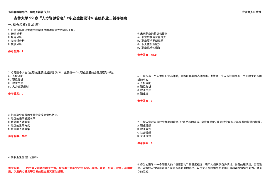 吉林大學22春“人力資源管理”《職業(yè)生涯設計》在線作業(yè)二輔導答案2_第1頁