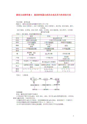 2020版高考生物一輪復(fù)習(xí) 課堂互動(dòng)探究案3 基因控制蛋白質(zhì)的合成及其與性狀的關(guān)系（含解析）